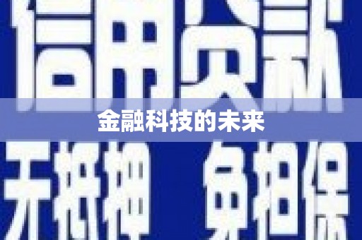 丹徒金融科技的未来