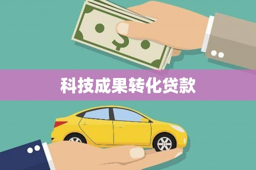 丹徒科技成果转化贷款