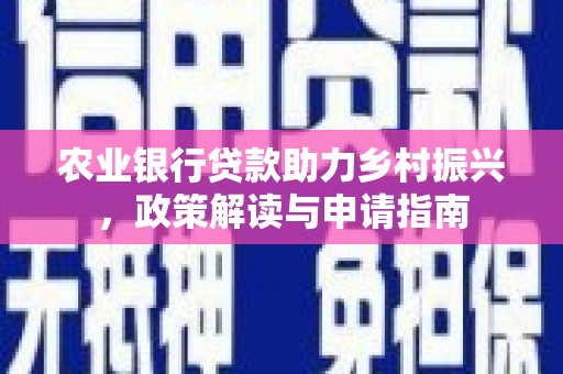 丹徒农业银行贷款助力乡村振兴，政策解读与申请指南