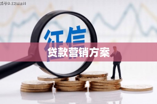 丹徒贷款营销方案