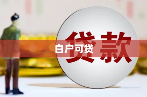 丹徒白户可贷
