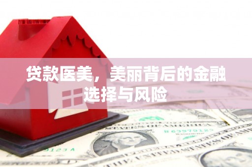 丹徒贷款医美，美丽背后的金融选择与风险