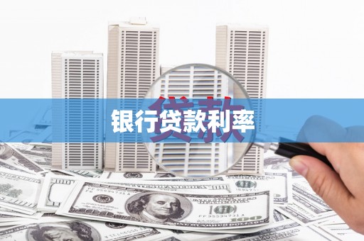 丹徒银行贷款利率