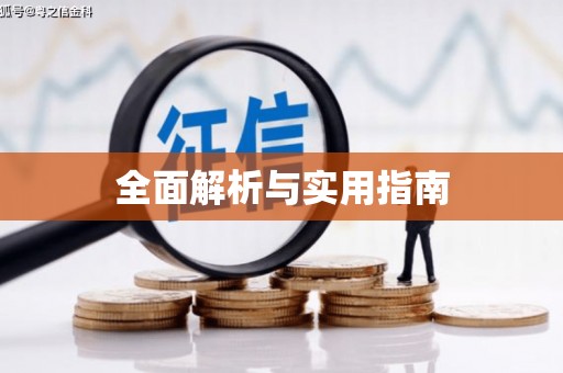 丹徒全面解析与实用指南