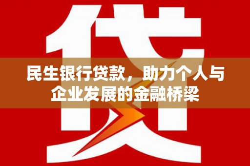 丹徒民生银行贷款，助力个人与企业发展的金融桥梁