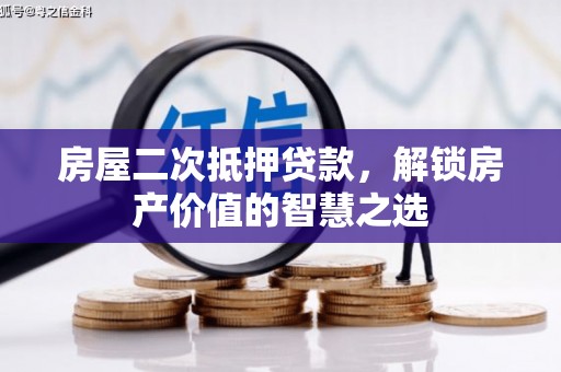 丹徒房屋二次抵押贷款，解锁房产价值的智慧之选