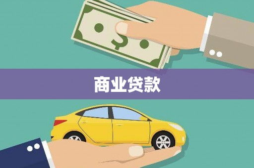 丹徒商业贷款