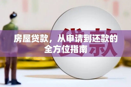 丹徒房屋贷款，从申请到还款的全方位指南