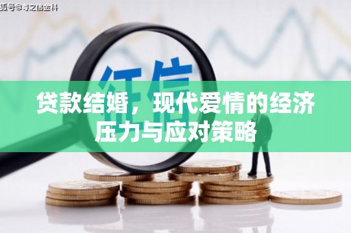 丹徒贷款结婚，现代爱情的经济压力与应对策略