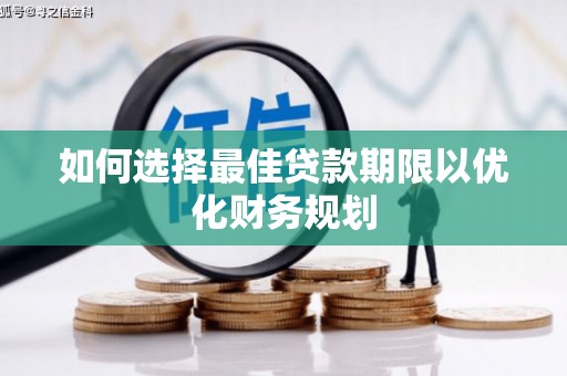 丹徒如何选择最佳贷款期限以优化财务规划