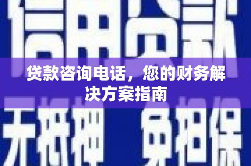 丹徒贷款咨询电话，您的财务解决方案指南