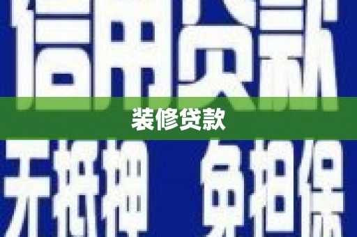 丹徒装修贷款