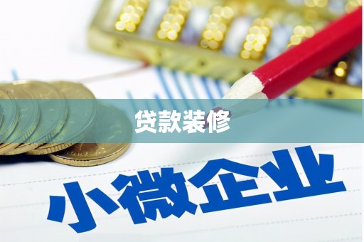 丹徒贷款装修