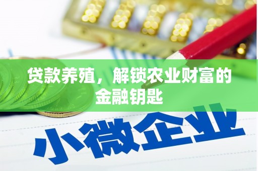 丹徒贷款养殖，解锁农业财富的金融钥匙