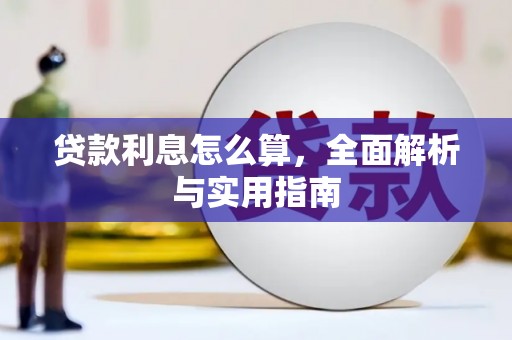 丹徒贷款利息怎么算，全面解析与实用指南