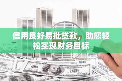 丹徒信用良好易批贷款，助您轻松实现财务目标