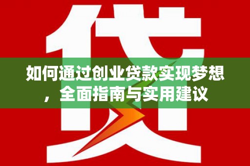 丹徒如何通过创业贷款实现梦想，全面指南与实用建议