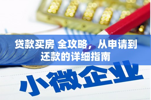 丹徒贷款买房 全攻略，从申请到还款的详细指南