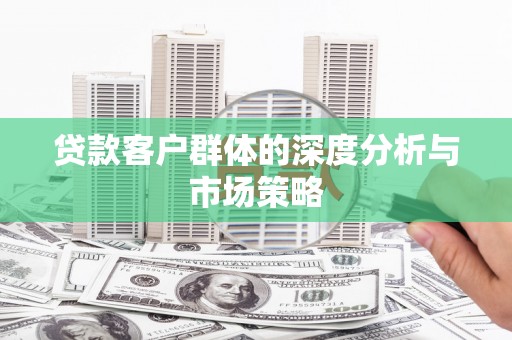 丹徒贷款客户群体的深度分析与市场策略