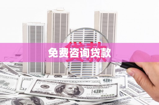 丹徒免费咨询贷款