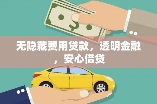 丹徒无隐藏费用贷款，透明金融，安心借贷