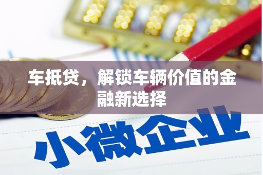 丹徒车抵贷，解锁车辆价值的金融新选择