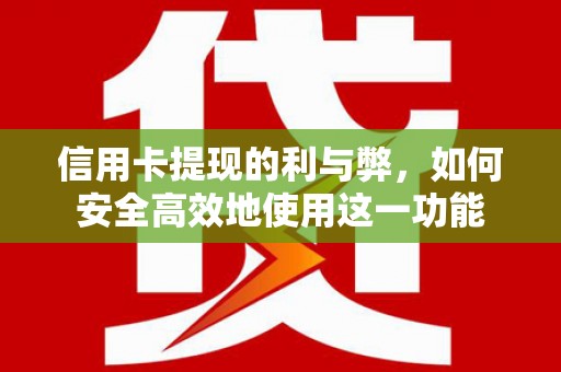 丹徒信用卡提现的利与弊，如何安全高效地使用这一功能