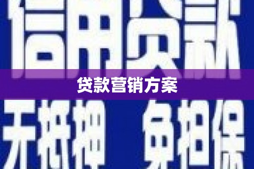 丹徒贷款营销方案