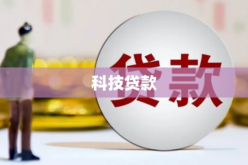 丹徒科技贷款