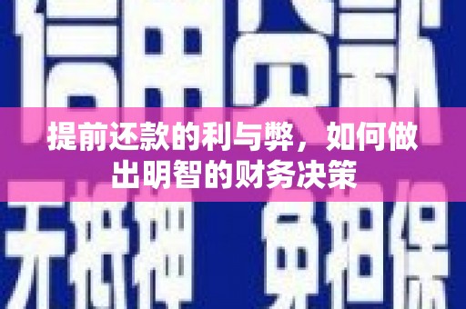 丹徒提前还款的利与弊，如何做出明智的财务决策