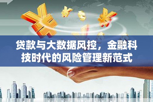丹徒贷款与大数据风控，金融科技时代的风险管理新范式