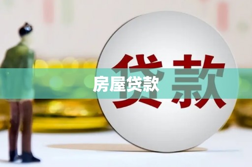 丹徒房屋贷款