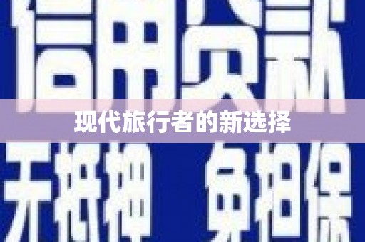 丹徒现代旅行者的新选择