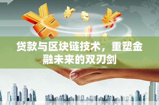 丹徒贷款与区块链技术，重塑金融未来的双刃剑