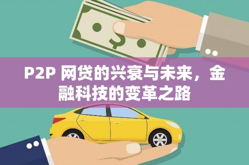 丹徒P2P 网贷的兴衰与未来，金融科技的变革之路
