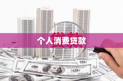 丹徒个人消费贷款