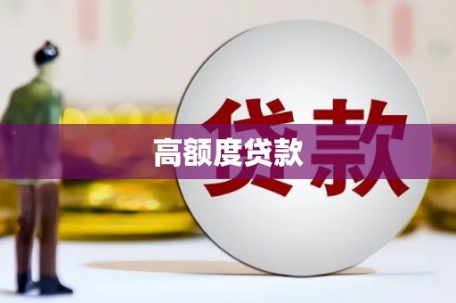 丹徒高额度贷款