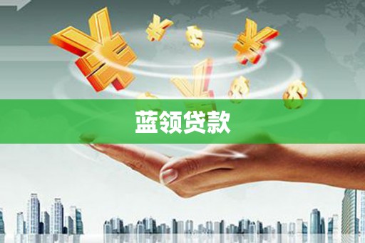 丹徒蓝领贷款