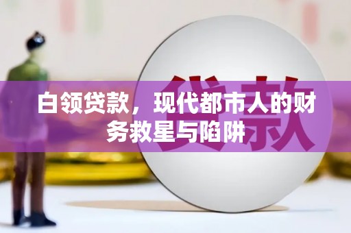 丹徒白领贷款，现代都市人的财务救星与陷阱