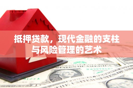 丹徒抵押贷款，现代金融的支柱与风险管理的艺术