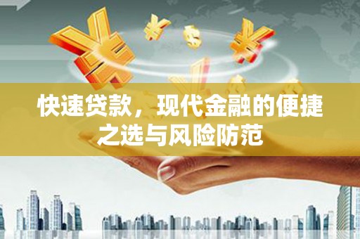 丹徒快速贷款，现代金融的便捷之选与风险防范