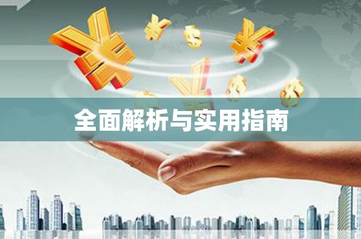 丹徒全面解析与实用指南