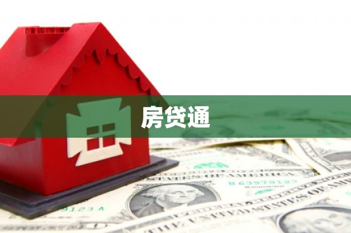 丹徒房贷通