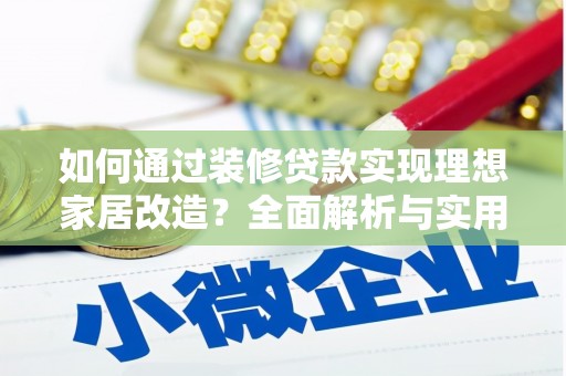 丹徒如何通过装修贷款实现理想家居改造？全面解析与实用指南