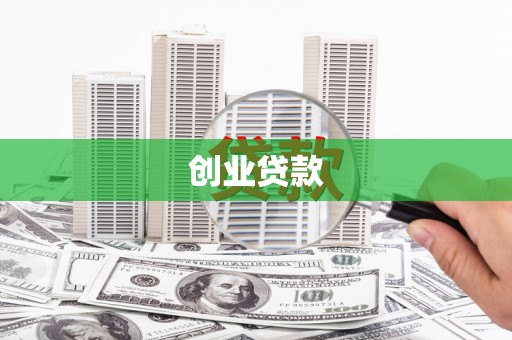 丹徒创业贷款