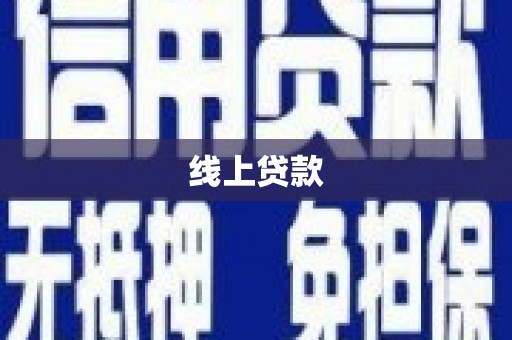 丹徒线上贷款
