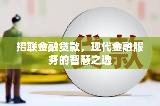 丹徒招联金融贷款，现代金融服务的智慧之选