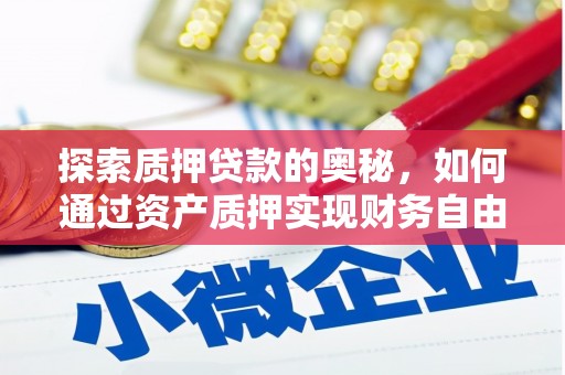 丹徒探索质押贷款的奥秘，如何通过资产质押实现财务自由