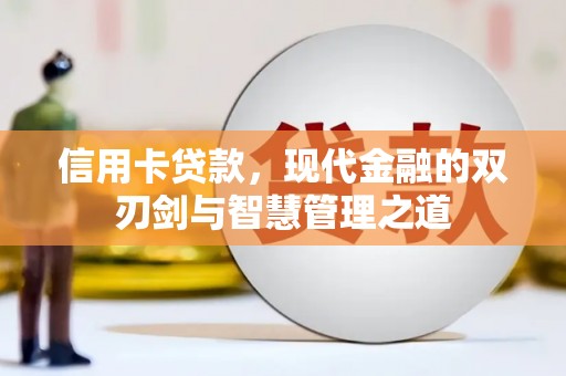 丹徒信用卡贷款，现代金融的双刃剑与智慧管理之道