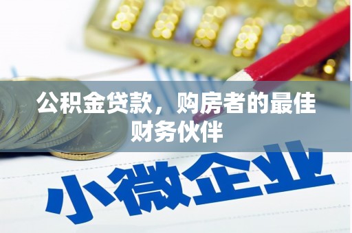 丹徒公积金贷款，购房者的最佳财务伙伴